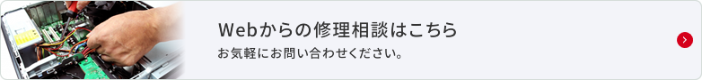 Webからの修理相談はこちら