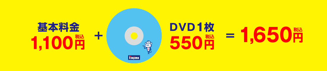 基本料金1,100円（税込）＋DVD1枚550円（税込）＝1,650円（税込）