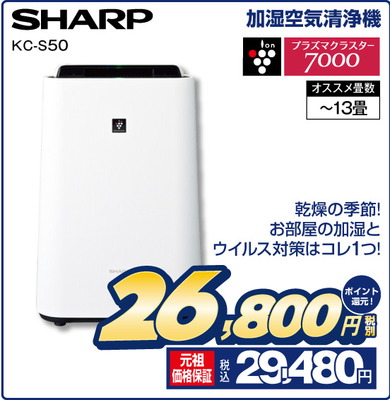 加湿空気清浄機 SHARP KC-S50 ion プラズマクラスター7000 オススメ畳数 〜13畳 乾燥の季節！ お部屋の加湿とウイルス対策はコレ1つ！ 税別26,800円 元祖価格保証 税込29,480円 ポイント還元！