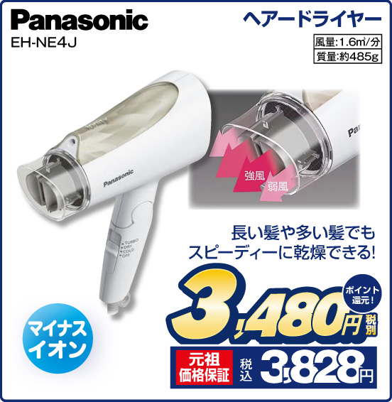 ヘアードライヤー Panasonic EH-NE4J 長い髪や多い髪でもスピーディーに乾燥できる！ マイナスイオン 風量：1.6m3／分 質量：約485g 税別3,480円 元祖価格保証 税込3,828円 ポイント還元！