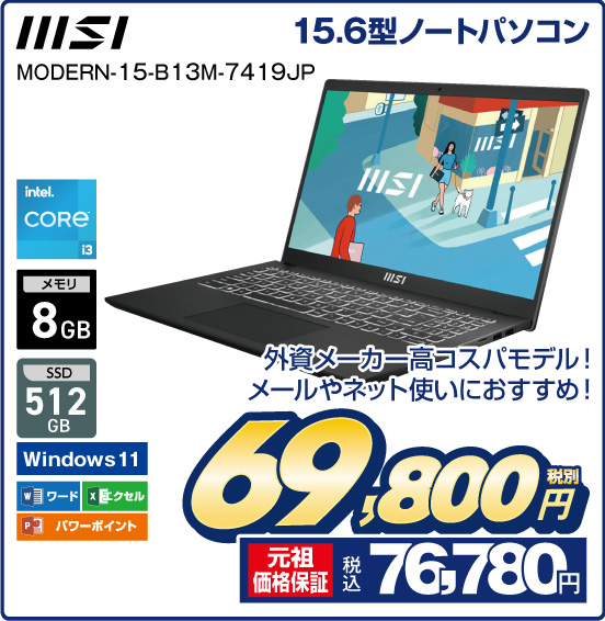 15.6型ノートパソコン MSI MODERN-15-B13M-7419JP 外資メーカー高コスパモデル！ メールやネット使いにおすすめ！ Intel CORE i3 メモリ8GB SSD 512GB Windows11 ワード エクセル パワーポイント 税別69,800円 元祖価格保証 税込76,780円