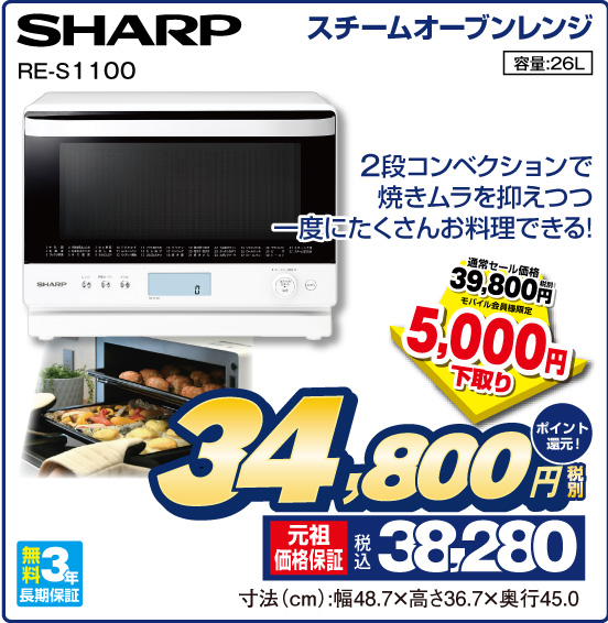 スチームオーブンレンジ SHARP RE-S1100 2段コンベクションで焼きムラを抑えつつ一度にたくさんお料理できる！ 容量：26L 無料3年長期保証 通常セール価格 税別39,800円 ⇒ モバイル会員様限定 5,000円下取り ⇒ 税別34,800円 元祖価格保証 税込38,280円 ポイント還元！ 寸法（cm）：幅48.7×高さ36.7×奥行45.0