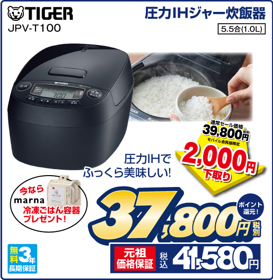 圧力IHジャー炊飯器 TIGER JPV-T100 圧力IHでふっくら美味しい！ 今ならmarna冷凍ごはん容器プレゼント！ 5.5合 (1.0L) 無料3年長期保証 通常セール価格 税別39,800円 ⇒ モバイル会員様 2,000円下取り ⇒ 税別37,800円 元祖価格保証 税込41,580円 ポイント還元！