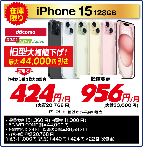 在庫限り iPhone 15 128GB NTT docomo いつでもカエドキプログラム 旧型大幅値下げ！ 最大44,000円引き 適用で！ ⇒ 他社から乗り換えの場合 424円／月（実質20,768円） 機種変更956円／月（実質33,000円） 内訳 ※他社から乗換の場合  ・機種代金151,360円（内頭金11,000円） ・5G WELCOME割▲44,000円 ・ 分割支払金24回目以降の免除▲86,592円 ・ お客様負担額 20,768円（内訳：11,000円（頭金）＋440円＋424円×22回（分割金））